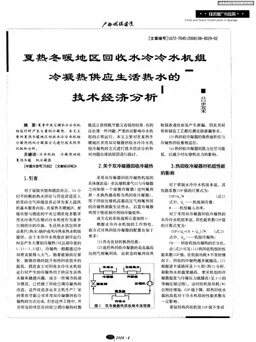 夏热冬暖地区回收水冷冷水机组冷凝热供应生活热水的技术经济分析