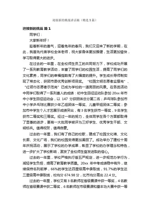 迎接新的挑战讲话稿（精选5篇）