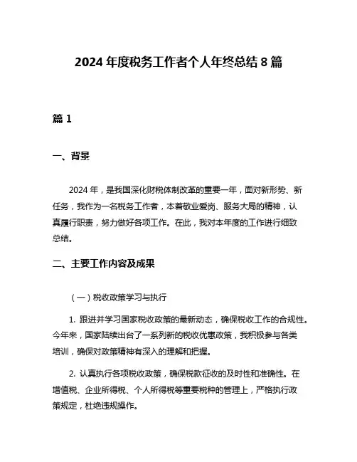 2024年度税务工作者个人年终总结8篇