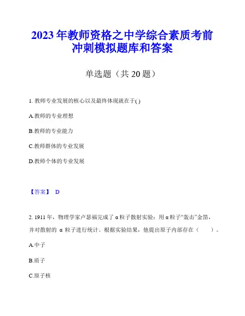 2023年教师资格之中学综合素质考前冲刺模拟题库和答案