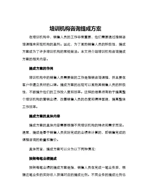 培训机构咨询提成方案