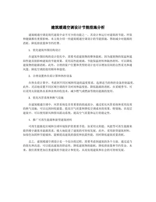 建筑暖通空调设计节能措施分析