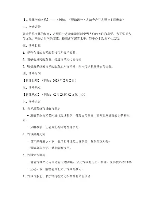 古琴社活动策划方案模板