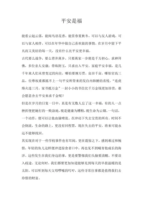 高一议论文平安是福