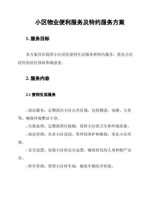 小区物业便利服务及特约服务方案