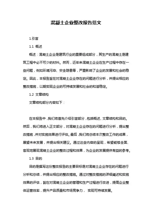 混凝土企业整改报告范文