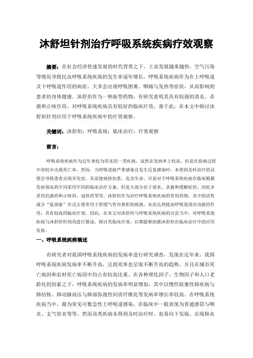 沐舒坦针剂治疗呼吸系统疾病疗效观察