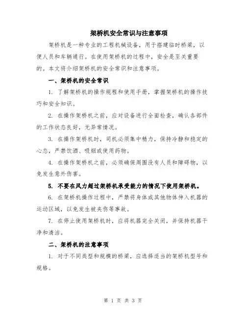 架桥机安全常识与注意事项