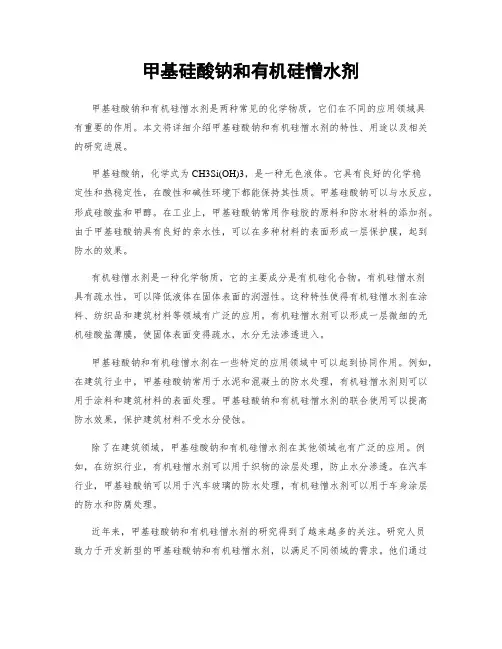 甲基硅酸钠和有机硅憎水剂