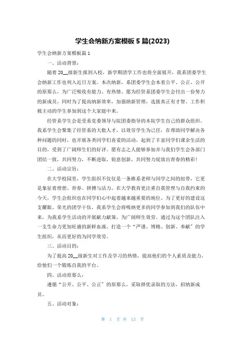 学生会纳新方案模板5篇(2023)