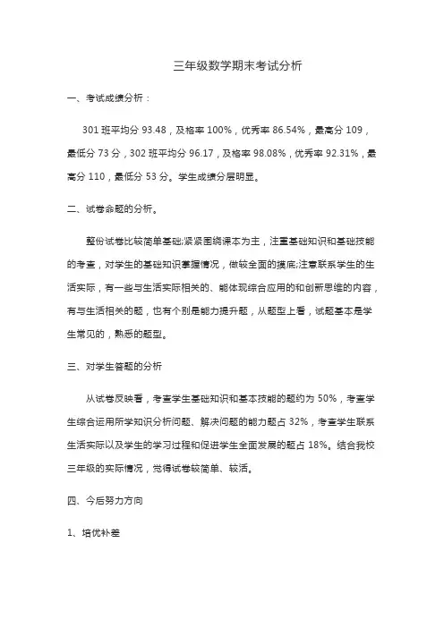 三年级上册数学期末考试分析