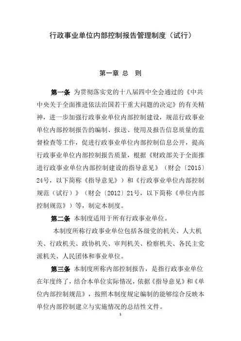 行政事业单位内部控制报告管理制度(试行)