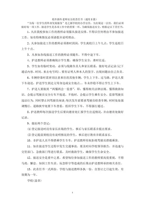 校车跟车老师安全的责任书