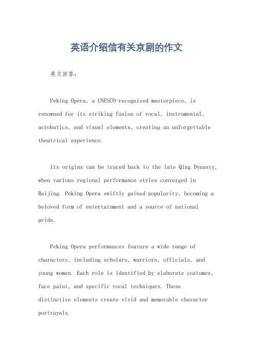 英语介绍信有关京剧的作文