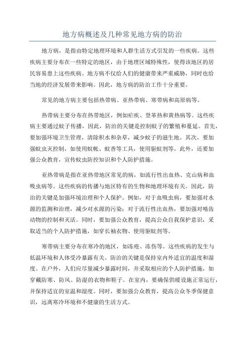 地方病概述及几种常见地方病的防治
