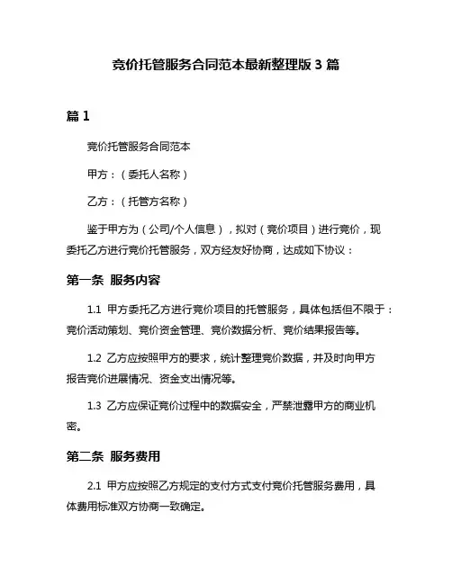 竞价托管服务合同范本最新整理版3篇