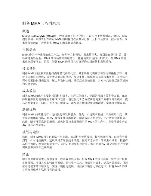 制备mma可行性报告
