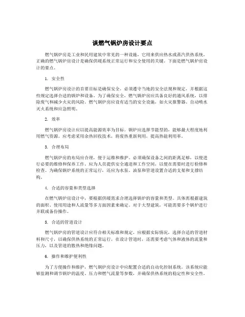 谈燃气锅炉房设计要点