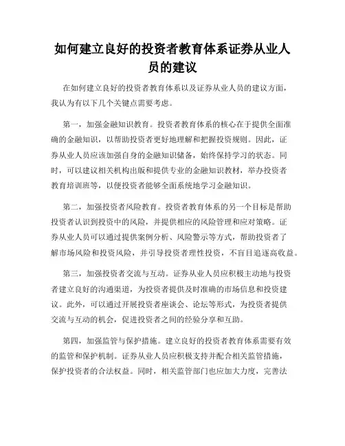 如何建立良好的投资者教育体系证券从业人员的建议