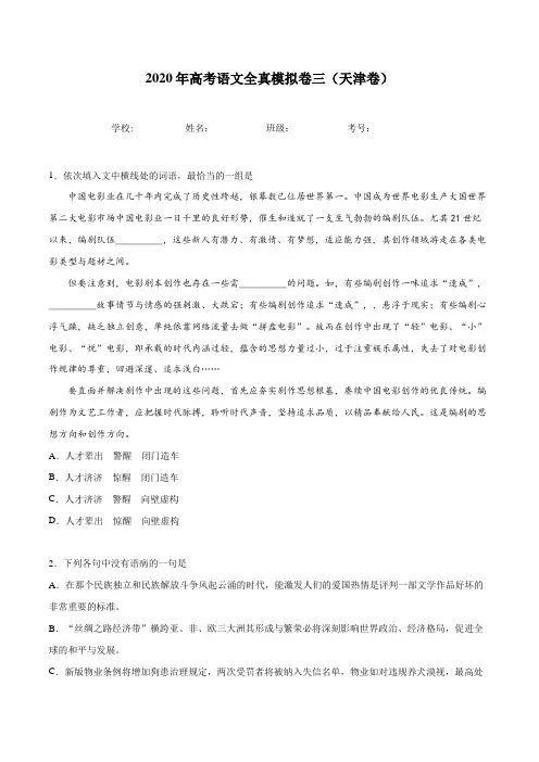 2020年新高考语文全真模拟卷三(天津卷)(解析版)