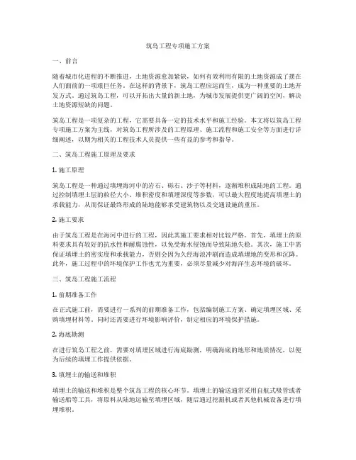 筑岛工程专项施工方案