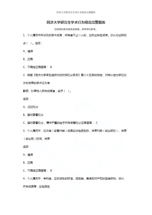 同济大学研究生学术行为规范完整题库