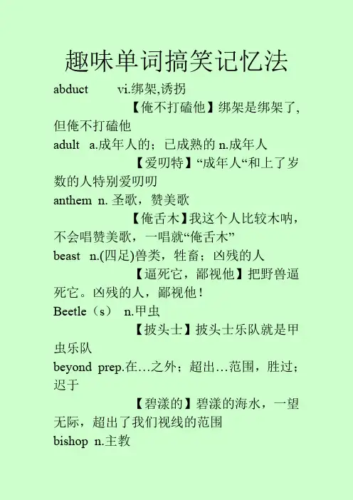 趣味单词搞笑记忆法