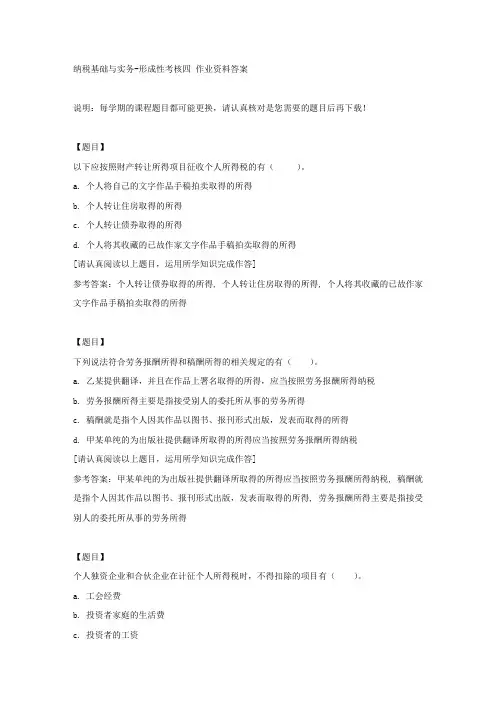 国开(吉林)51842《纳税基础与实务》形成性考核四复习资料答案