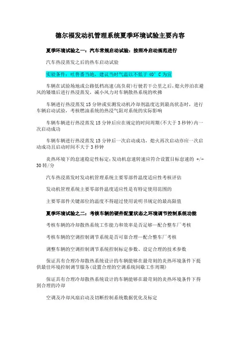 德尔福发动机管理系统夏季环境试验主要内容