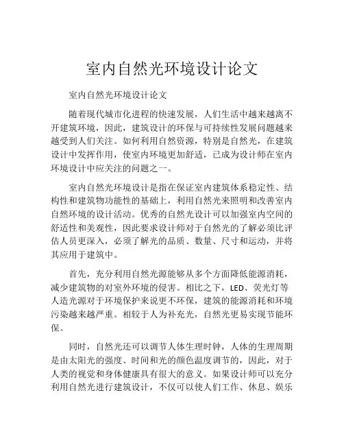 室内自然光环境设计论文