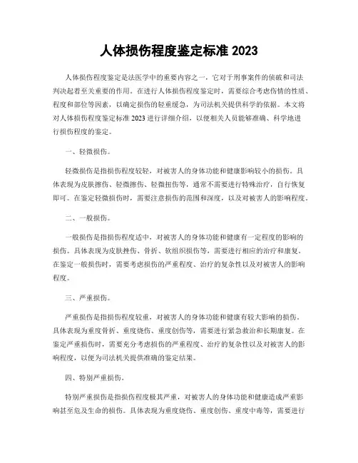 人体损伤程度鉴定标准2023