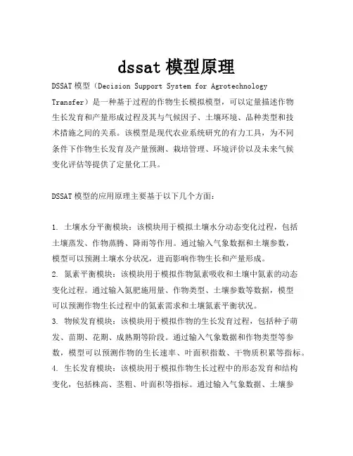 dssat模型原理