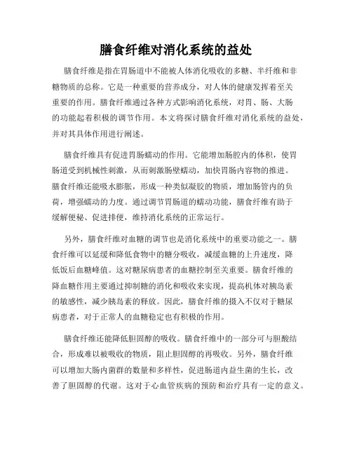膳食纤维对消化系统的益处