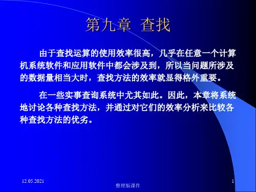 数据结构查找ppt课件