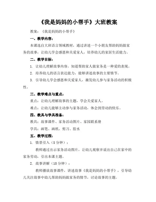 《我是妈妈的小帮手》大班教案