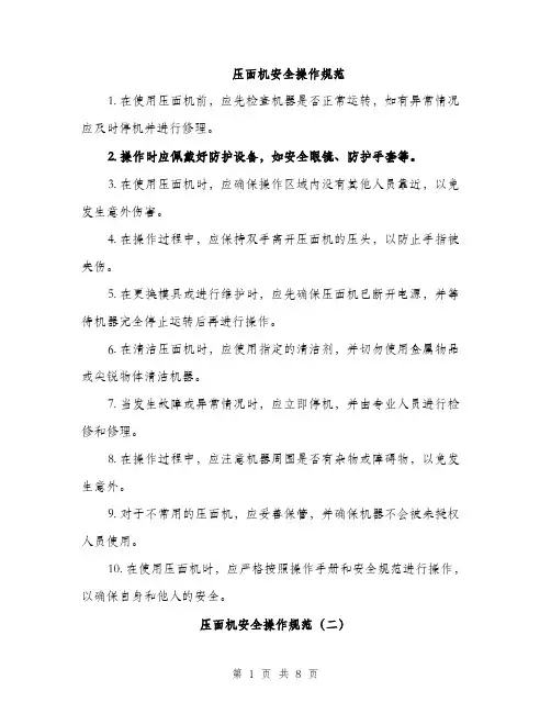 压面机安全操作规范（四篇）