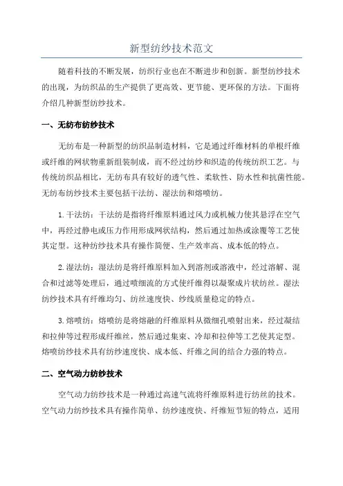 新型纺纱技术范文