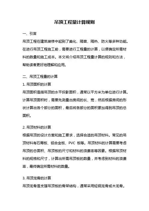 吊顶工程量计算规则