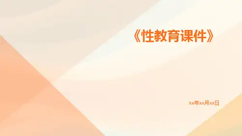 性教育课件