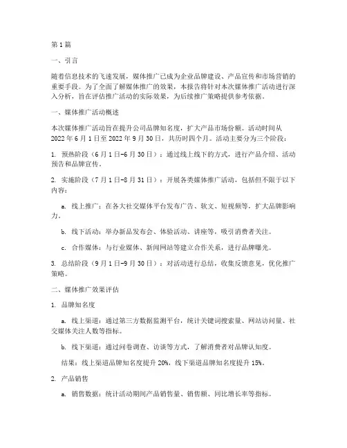 媒体推广评估报告(3篇)