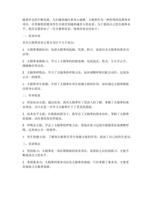 太极拳培训总结范文