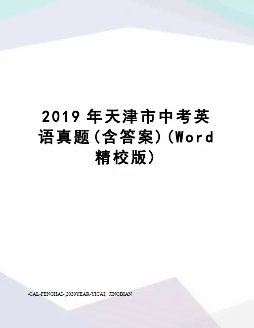 2019年天津市中考英语真题(含答案)(Word精校版)