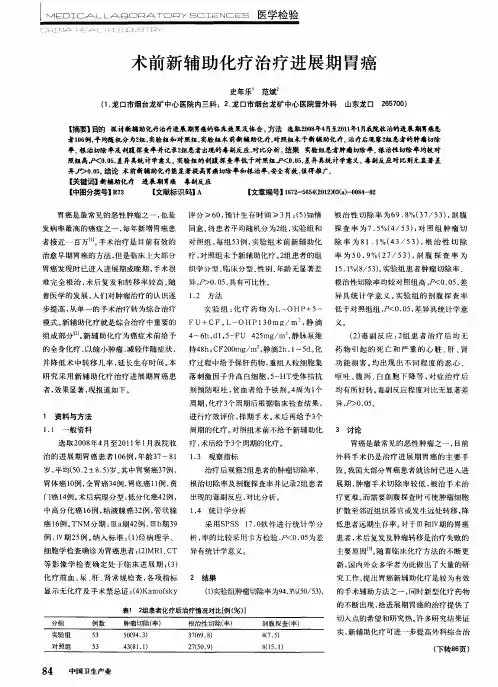 术前新辅助化疗治疗进展期胃癌
