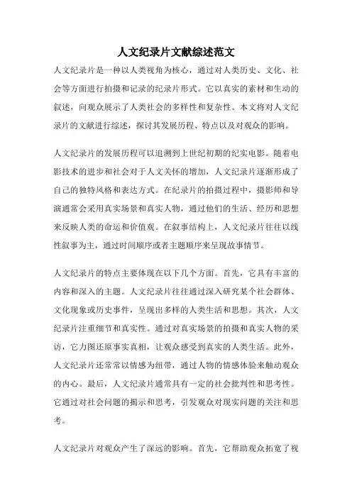 人文纪录片文献综述范文