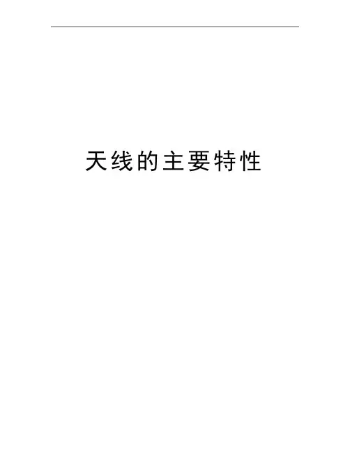 最新天线的主要特性