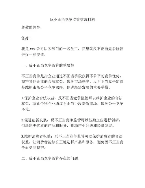 反不正当竞争监管交流材料