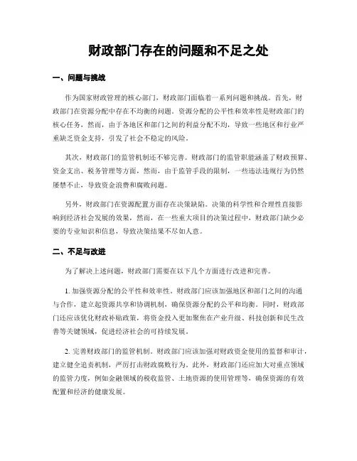 财政部门存在的问题和不足之处