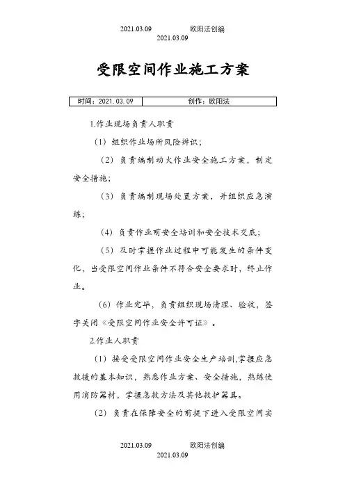 受限空间作业施工方案之欧阳法创编