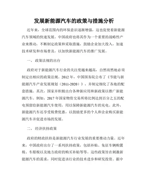 发展新能源汽车的政策与措施分析