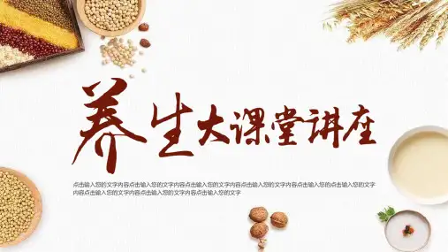 五谷杂粮养生大讲堂PPT模板